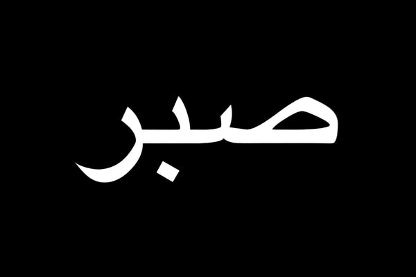 Sabr.